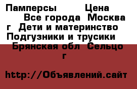 Памперсы Goon › Цена ­ 1 000 - Все города, Москва г. Дети и материнство » Подгузники и трусики   . Брянская обл.,Сельцо г.